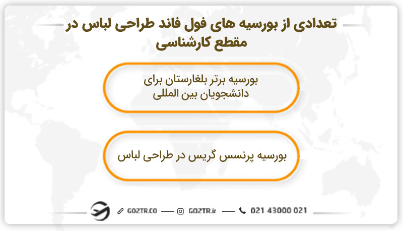 تعدادی از بورسیه های فول فاند طراحی لباس در مقطع کارشناسی