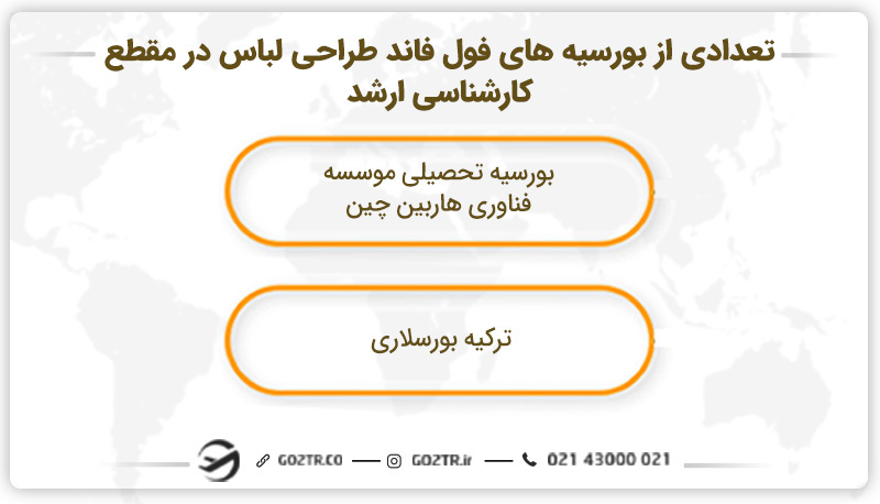 بورسیه فول فاند طراحی لباس در مقطع کارشناسی ارشد