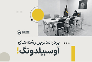 پردرآمدترین رشته های آوسبیلدونگ
