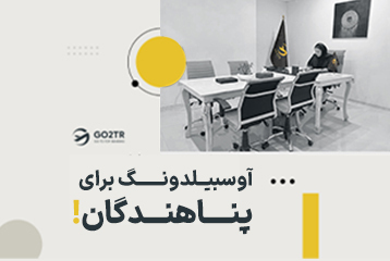 آوسبیلدونگ برای پناهندگان