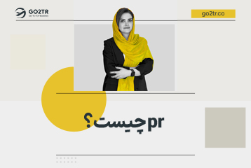 pr چیست؟