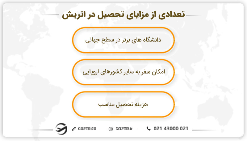 تعدادی از مزایای تحصیل در اتریش