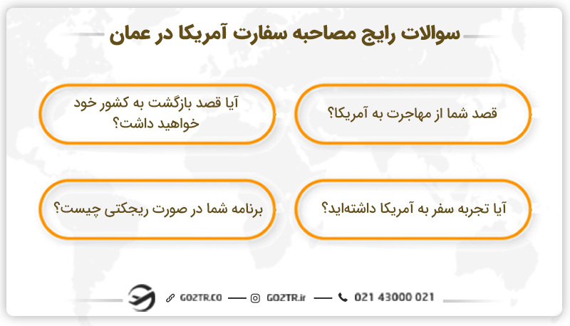 مصاحبه سفارت آمریکا در عمان