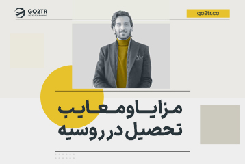 معایب و مزایای تحصیل در روسیه
