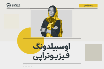 اوسبیلدونگ فیزیوتراپی