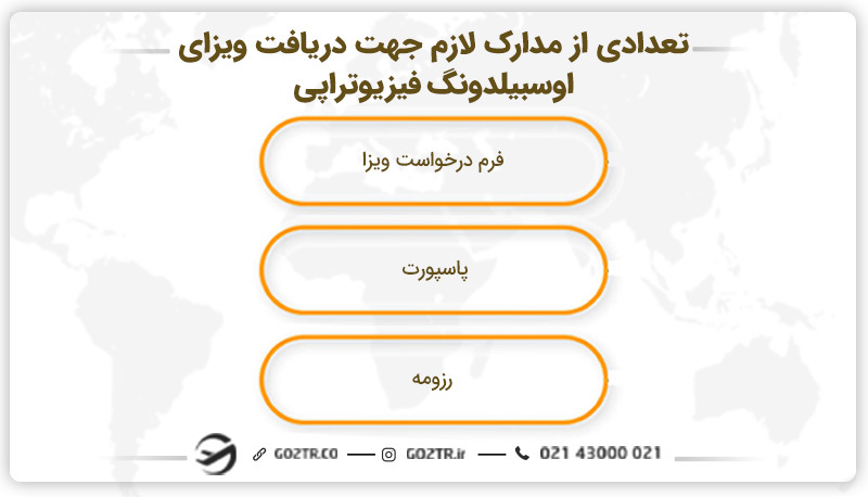 تعدادی از مدارک لازم جهت دریافت ویزای اوسبیلدونگ فیزیوتراپی