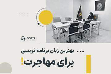 بهترین زبان برنامه نویسی برای مهاجرت