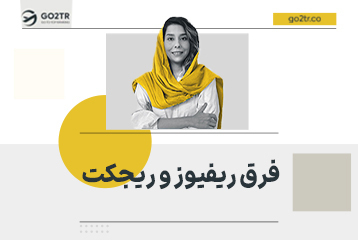 فرق ریفیوز و ریجکت