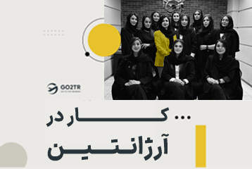 کار در آرژانتین