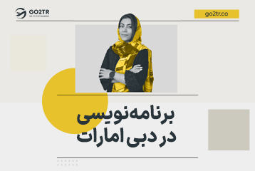 برنامه نویسی در دبی امارات
