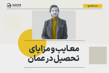 معایب و مزایای تحصیل در عمان
