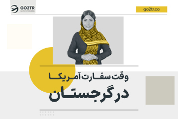 وقت سفارت آمریکا در گرجستان