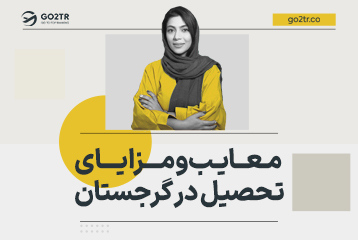 معایب و مزایای تحصیل در گرجستان