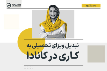 تبدیل ویزای تحصیلی به کاری کانادا