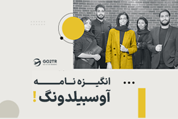 انگیزه نامه اوسبیلدونگ