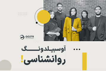 آوسبیلدونگ روانشناسی
