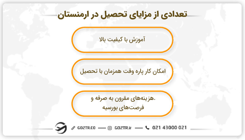 تعدادی از مزایا تحصیل در ارمنستان