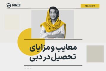 مزایا و معایب تحصیل در دبی