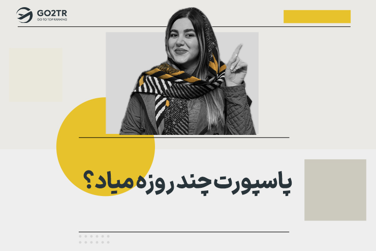 پاسپورت چند روزه میاد؟