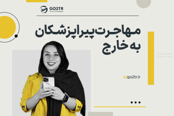 مهاجرت پیراپزشکان به خارج