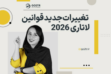 تغییرات جدید قوانین لاتاری ۲۰۲۷