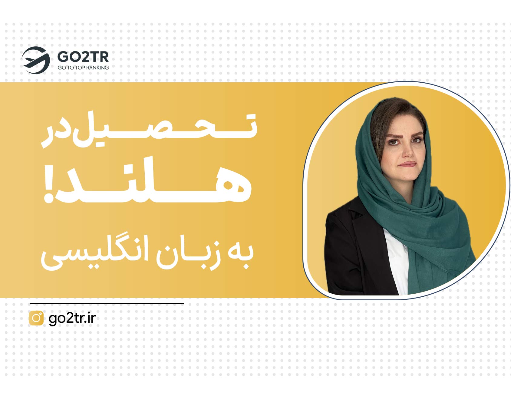 هلند مقصد ایده‌آل برای تحصیل و زندگی!