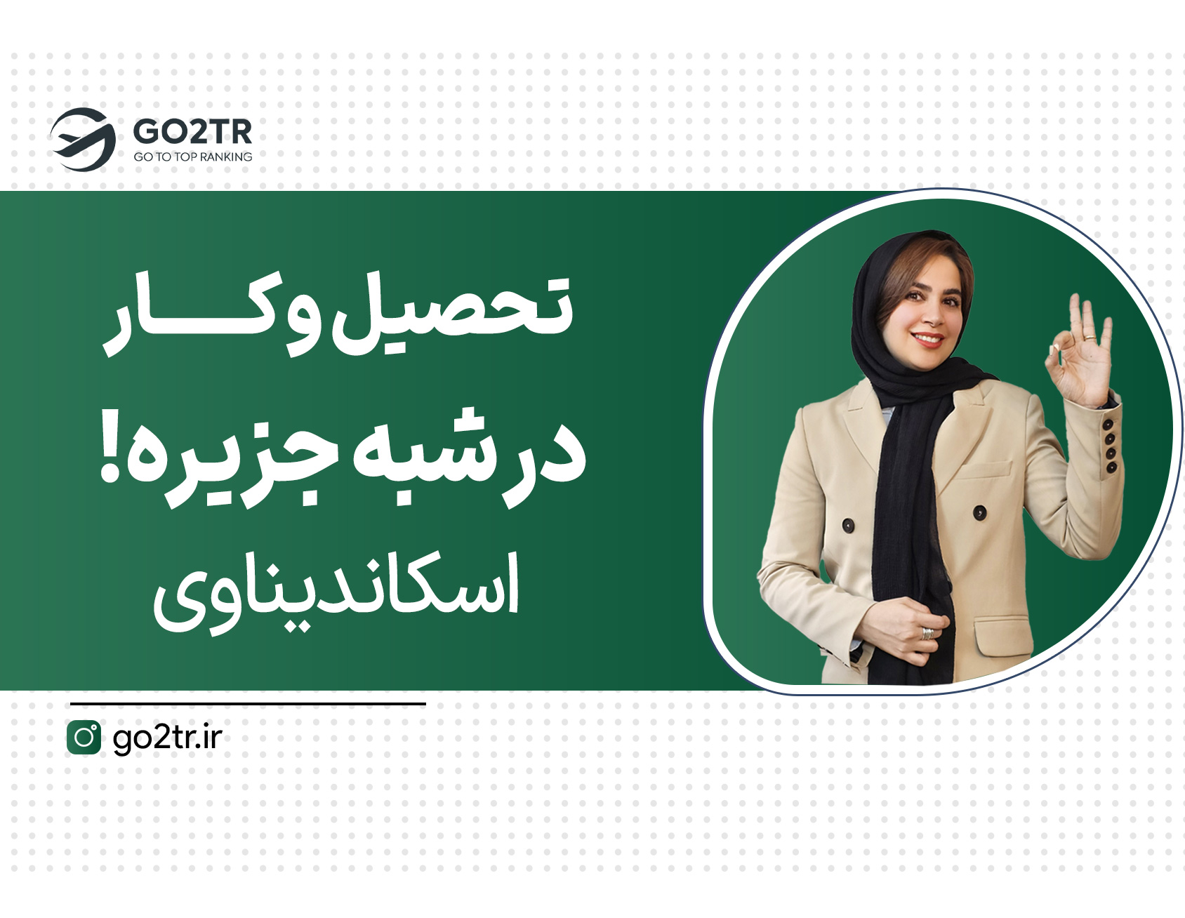 تحصیل در شادترین کشورهای دنیا!