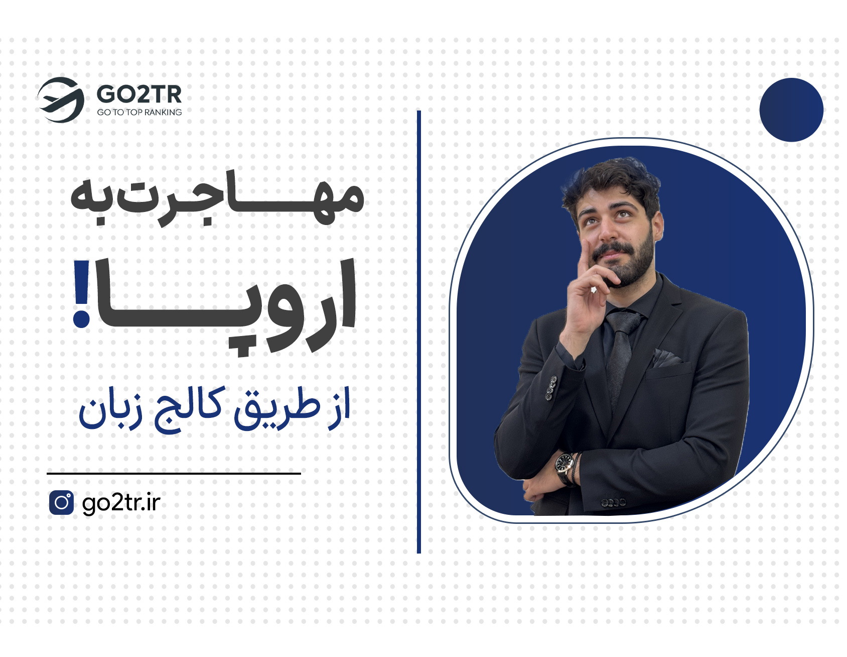 برای مهاجرت اروپا منتظر زبان نمون!