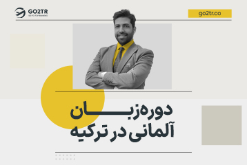 دوره زبان آلمانی در ترکیه