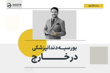 بورسیه دندانپزشکی در خارج