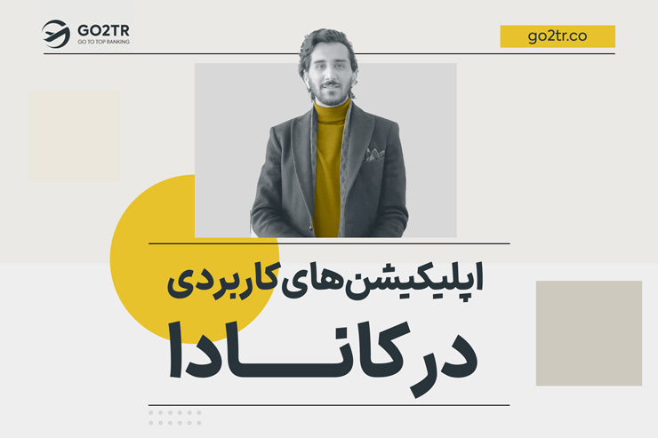 اپلیکیشن های کاربردی برای تازه واردان در کانادا