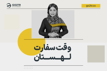 وقت سفارت لهستان