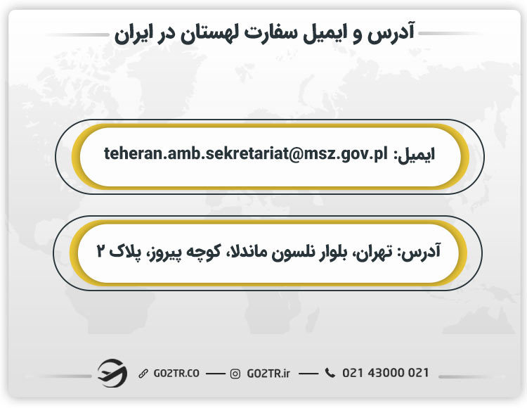 آدرس و ایمیل سفارت لهستان در ایران 