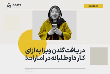 دریافت گلدن ویزا به ازای کار داوطلبانه در دبی (امارات)!