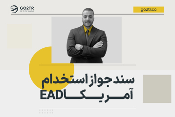 سند جواز استخدام آمریکا