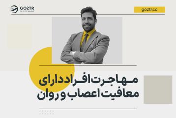 مهاجرت افراد دارای معافیت اعصاب و روان