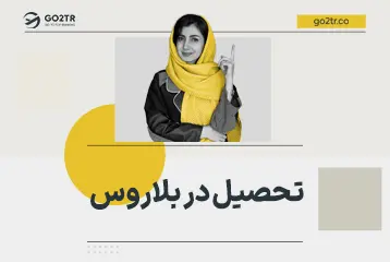 تحصیل در بلاروس