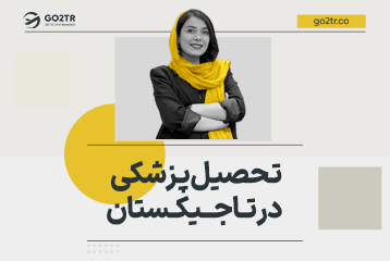 تحصیل پزشکی در تاجیکستان
