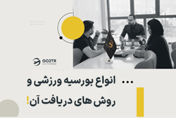 بورسیه ورزشی