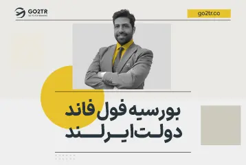 بورسیه فول فاند دولت ایرلند