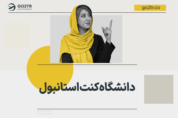 دانشگاه کنت استانبول
