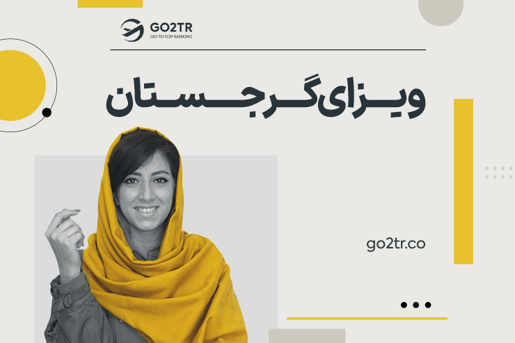 ویزای گرجستان