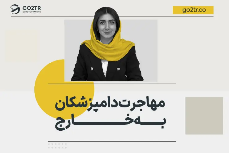 مهاجرت دامپزشکان در خارج