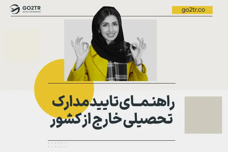 راهنمای تایید مدارک تحصیلی خارج از کشور در ایران