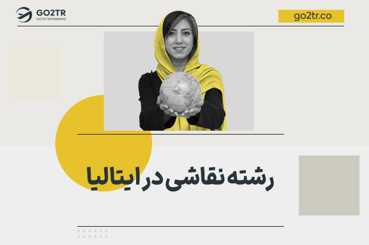رشته نقاشی در ایتالیا