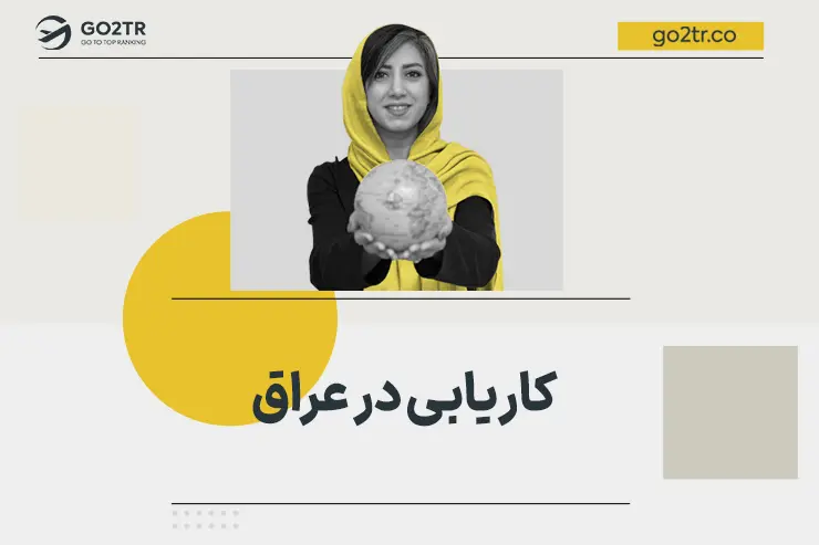 کاریابی در عراق