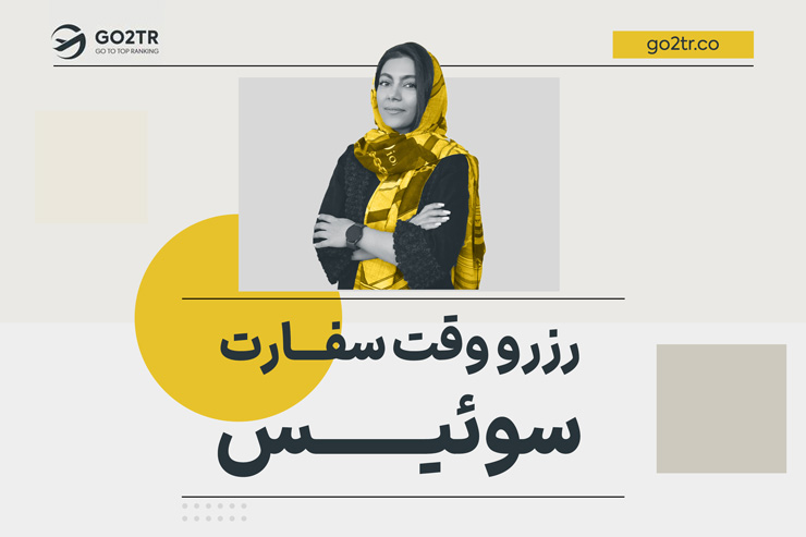 رزرو وقت سفارت سوئیس