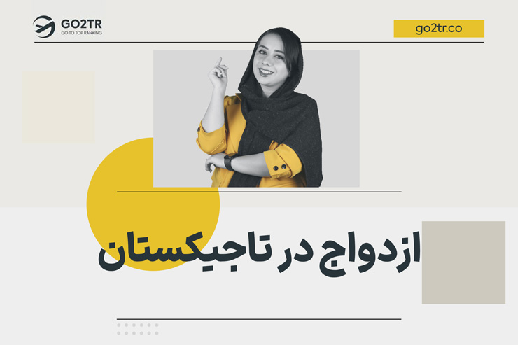 ازدواج در تاجیکستان