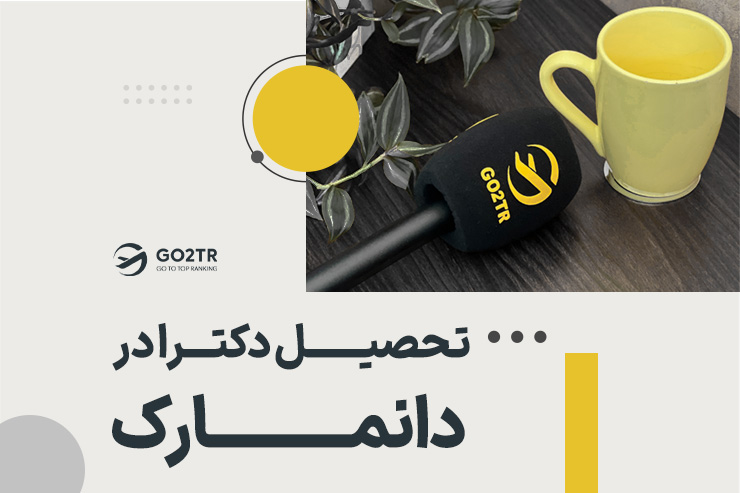 تحصیل دکترا در دانمارک