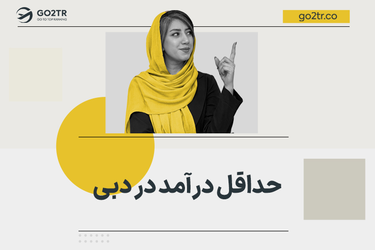 حداقل درآمد در دبی